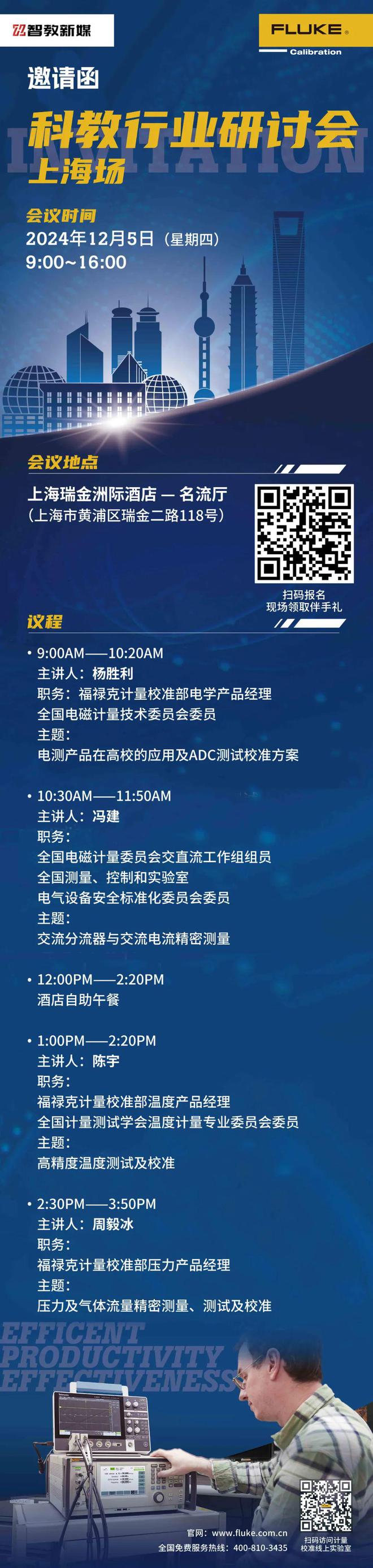 科教行业精密测量及校准技术专题研讨会邀您参与！J9真人游戏第一品牌【12月5日上海】2024(图1)